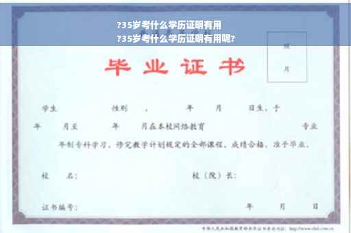 ?35岁考什么学历证明有用
?35岁考什么学历证明有用呢?