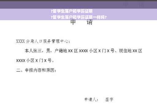 ?留学生落户和学历证明
?留学生落户和学历证明一样吗?