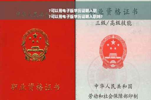 ?可以用电子版学历证明入职
?可以用电子版学历证明入职吗?