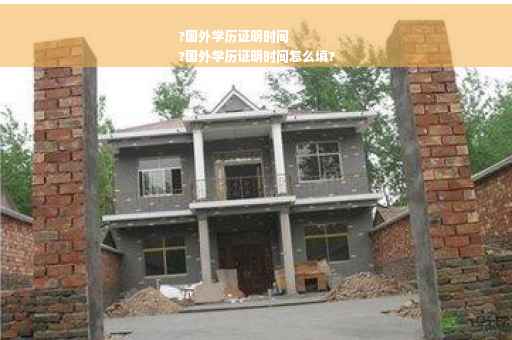 ?国外学历证明时间
?国外学历证明时间怎么填?