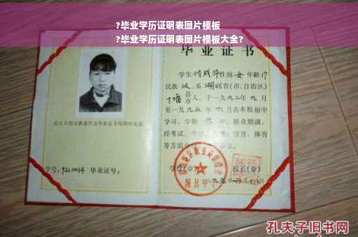 ?毕业学历证明表图片模板
?毕业学历证明表图片模板大全?