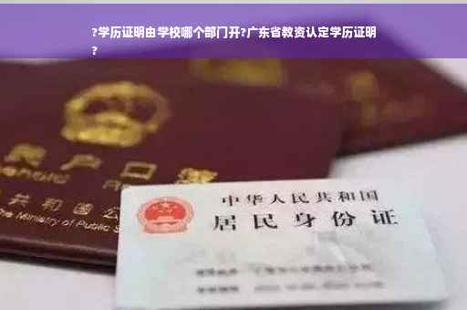 ?学历证明由学校哪个部门开?广东省教资认定学历证明
?