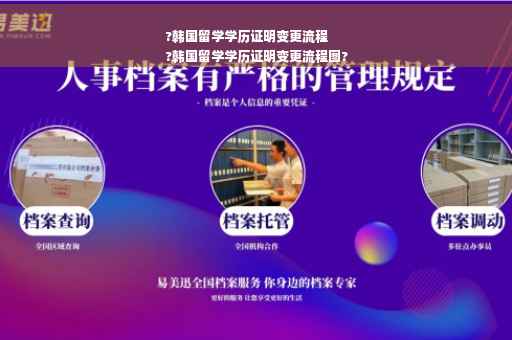 ?韩国留学学历证明变更流程
?韩国留学学历证明变更流程图?