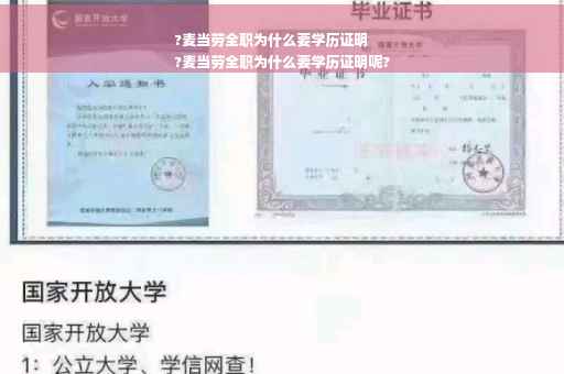 ?麦当劳全职为什么要学历证明
?麦当劳全职为什么要学历证明呢?