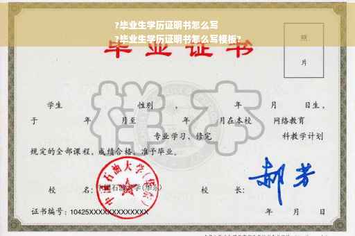 ?毕业生学历证明书怎么写
?毕业生学历证明书怎么写模板?