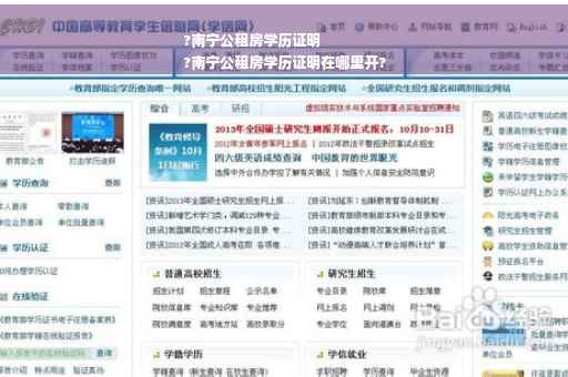 ?南宁公租房学历证明
?南宁公租房学历证明在哪里开?