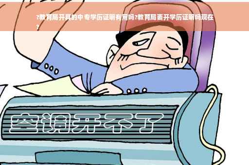 ?教育局开具的中专学历证明有用吗?教育局要开学历证明吗现在
?