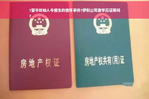 ?蒙牛创始人牛根生的情怀事件?伊利公司查学历证明吗
?