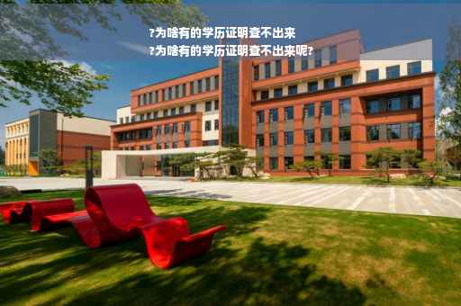 ?为啥有的学历证明查不出来
?为啥有的学历证明查不出来呢?