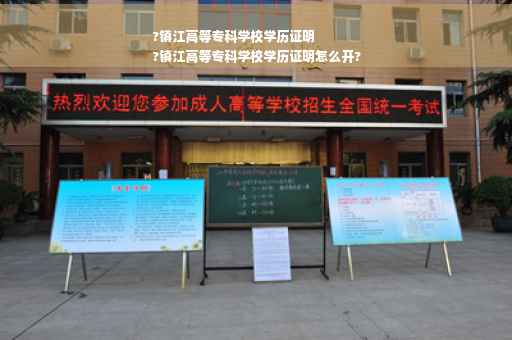 ?镇江高等专科学校学历证明
?镇江高等专科学校学历证明怎么开?