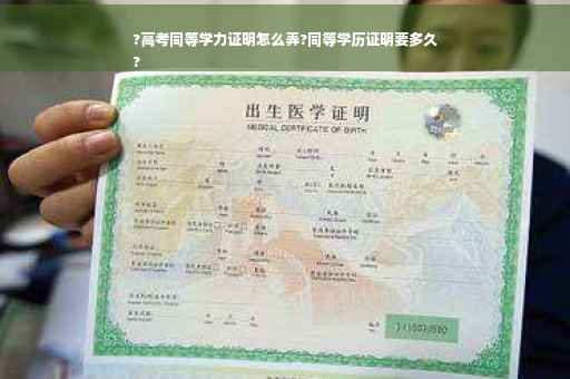 ?高考同等学力证明怎么弄?同等学历证明要多久
?