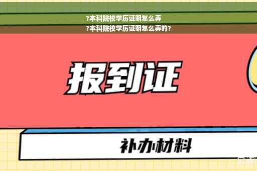 ?本科院校学历证明怎么弄
?本科院校学历证明怎么弄的?