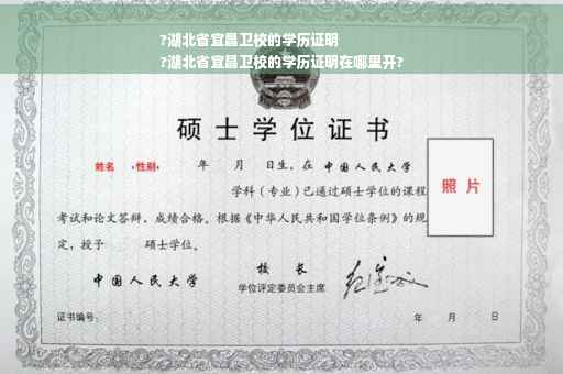 ?湖北省宜昌卫校的学历证明
?湖北省宜昌卫校的学历证明在哪里开?