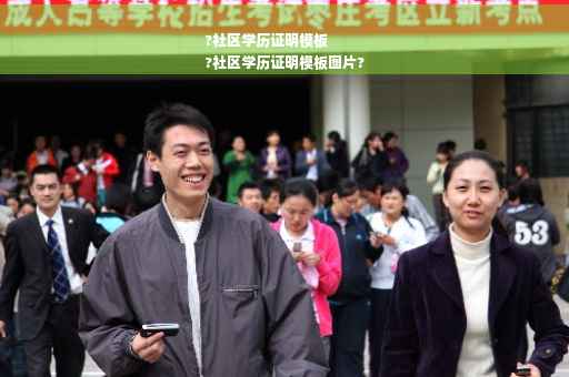 ?社区学历证明模板
?社区学历证明模板图片?