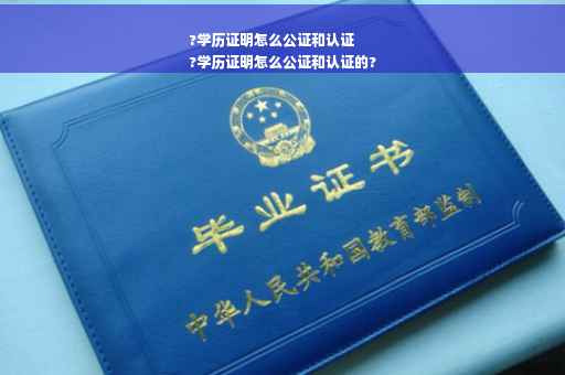 ?学历证明怎么公证和认证
?学历证明怎么公证和认证的?
