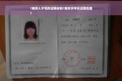 ?南京人才号的证明材料?南京开学历证明在哪
?