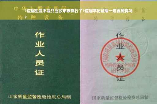?应届生是不是只寄政审表就行了?应届学历证明一定要原件吗
?