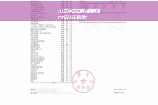 ?认证学历证明说明网课
?学历认证 网课?