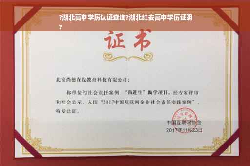 ?湖北高中学历认证查询?湖北红安高中学历证明
?