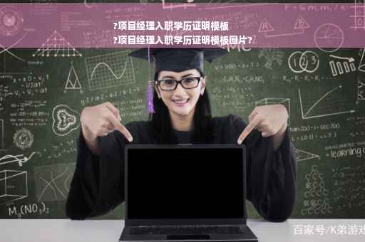 ?项目经理入职学历证明模板
?项目经理入职学历证明模板图片?
