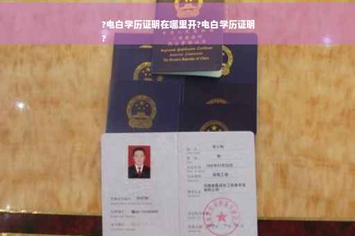 ?电白学历证明在哪里开?电白学历证明
?