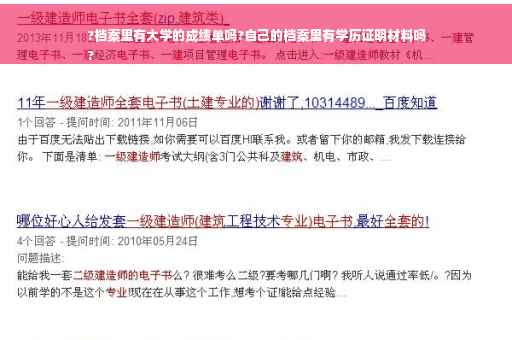 ?档案里有大学的成绩单吗?自己的档案里有学历证明材料吗
?