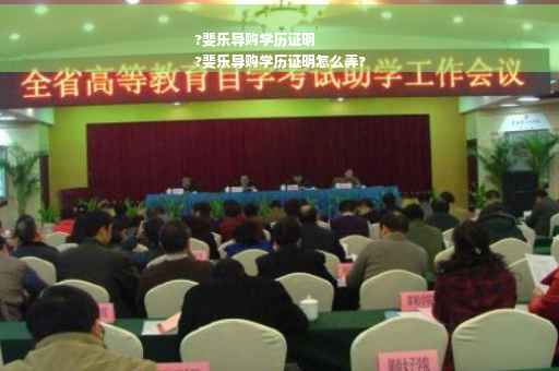 ?斐乐导购学历证明
?斐乐导购学历证明怎么弄?
