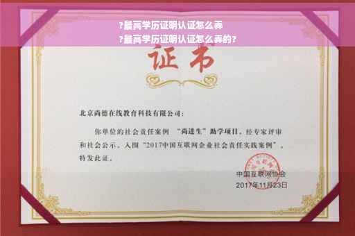 ?最高学历证明认证怎么弄
?最高学历证明认证怎么弄的?
