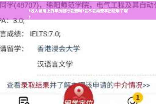 ?收入证明上的学历银行会查吗?会不会再查学历证明了呢
?