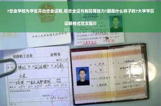 ?毕业学校为学生开出毕业证明,和毕业证书有同等效力?那是什么样子的?大学学历证明格式范文图片
⚡️