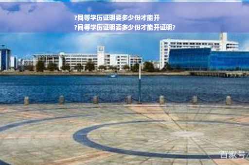?同等学历证明要多少份才能开
?同等学历证明要多少份才能开证明?