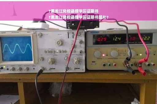 ?黑龙江党校函授学历证明书
?黑龙江党校函授学历证明书图片?