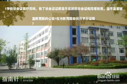 ?学校毕业证明好开吗，有了毕业证证明是不是就和毕业证有同等效用。需不需要加盖教育局的公章?在市教育局如何开学历证明
?
