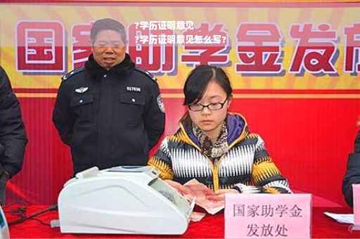 ?学历证明意见
?学历证明意见怎么写?