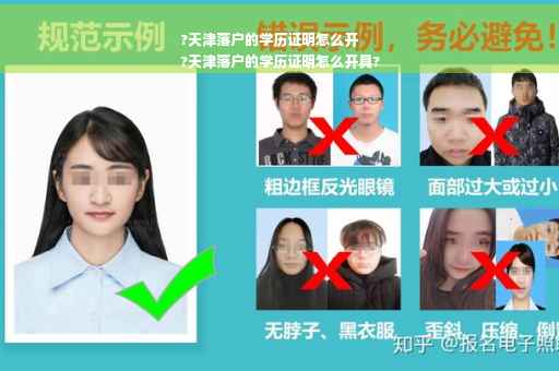 ?天津落户的学历证明怎么开
?天津落户的学历证明怎么开具?