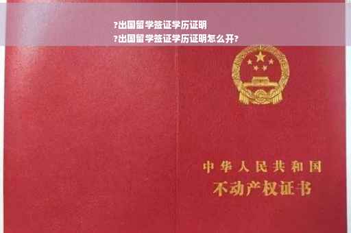 ?出国留学签证学历证明
?出国留学签证学历证明怎么开?