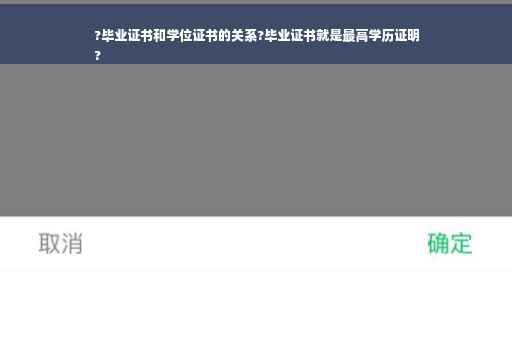 ?毕业证书和学位证书的关系?毕业证书就是最高学历证明
?