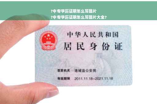 ?中专学历证明怎么写图片
?中专学历证明怎么写图片大全?