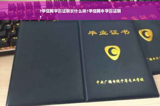 ?学信网学历证明长什么样?学信网中学历证明
?