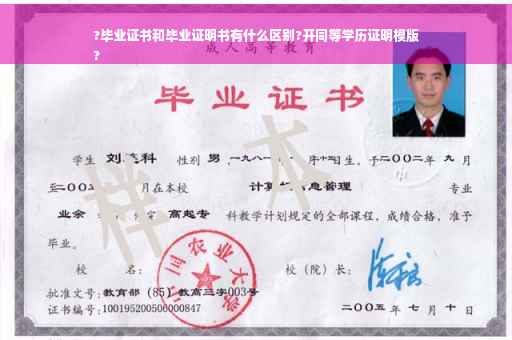 ?毕业证书和毕业证明书有什么区别?开同等学历证明模版
?