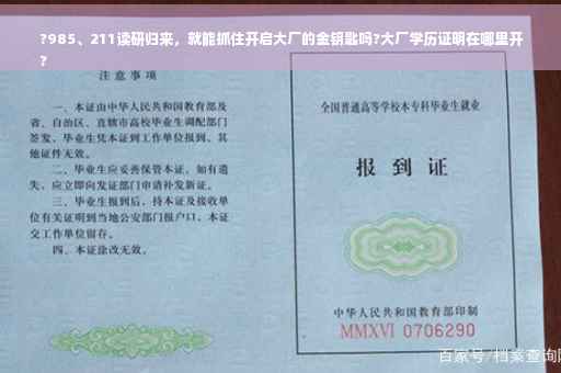 ?985、211读研归来，就能抓住开启大厂的金钥匙吗?大厂学历证明在哪里开
?