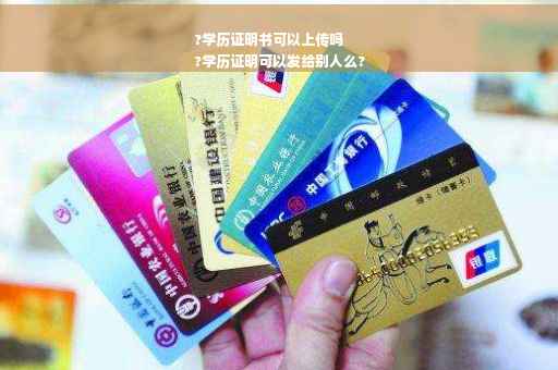 ?学历证明书可以上传吗
?学历证明可以发给别人么?