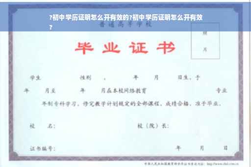 ?初中学历证明怎么开有效的?初中学历证明怎么开有效
?