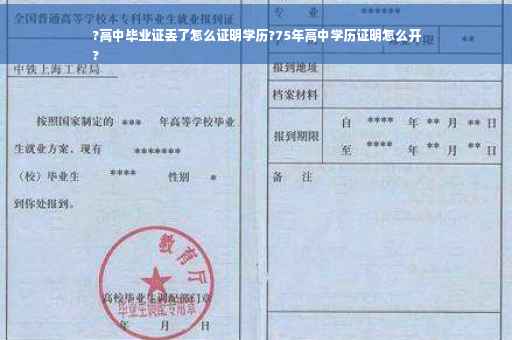 ?高中毕业证丢了怎么证明学历?75年高中学历证明怎么开
?