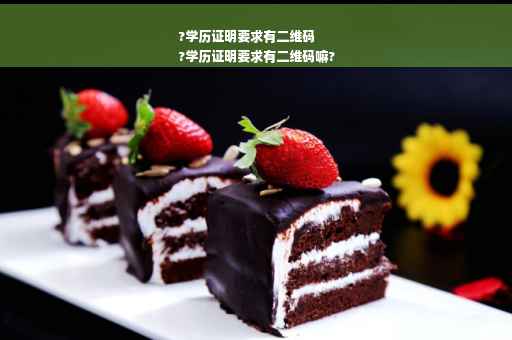 ?学历证明要求有二维码
?学历证明要求有二维码嘛?
