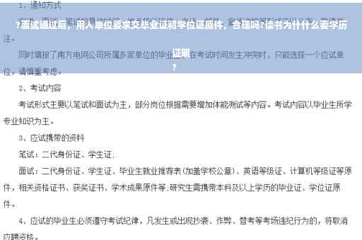 ?面试通过后，用人单位要求交毕业证和学位证原件，合理吗?读书为什什么要学历证明
?