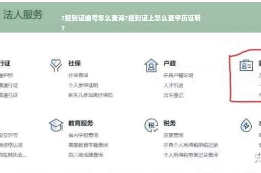 ?报到证编号怎么查询?报到证上怎么查学历证明
?