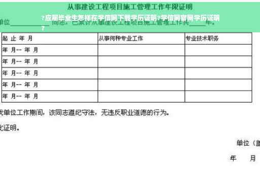 ?应届毕业生怎样在学信网下载学历证明?学信网官网学历证明
?