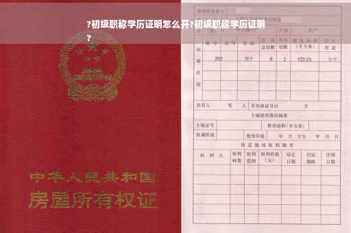 ?初级职称学历证明怎么开?初级职称学历证明
?