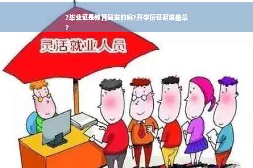 ?毕业证是教育局发的吗?开学历证明谁盖章
?